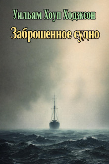 Заброшенное судно