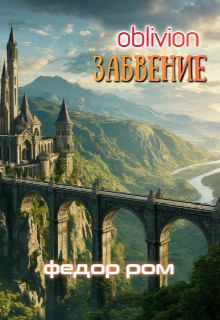 Забвение