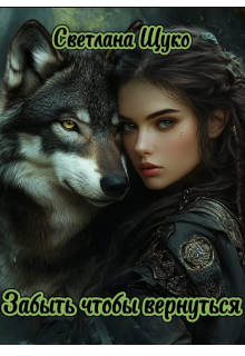 Забыть чтобы вернуться.