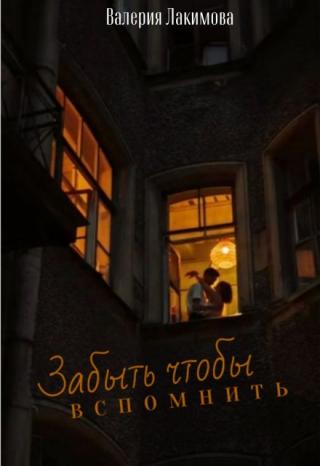 Забыть чтобы вспомнить