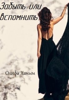 Забыть или вспомнить
