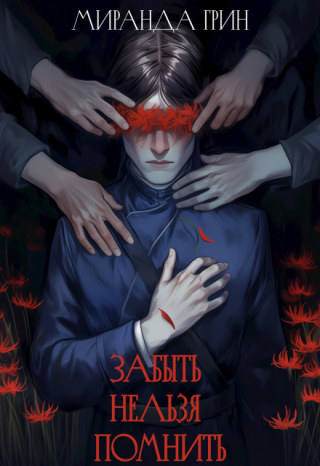 Забыть нельзя помнить