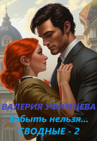 Забыть нельзя...