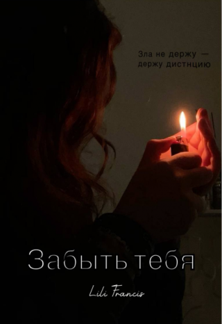 Забыть тебя