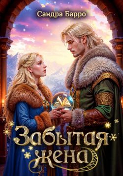 Забытая жена (СИ)