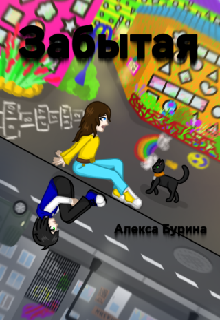 Забытая