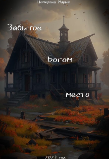 Забытое Богом место