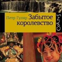 Забытое королевство