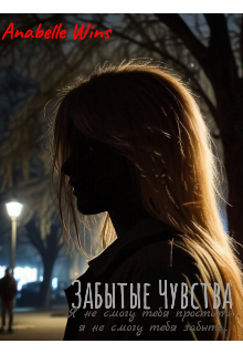 Забытые Чувства