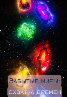Забытые миры: схватка времен.