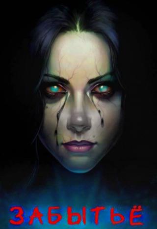 Забытьё