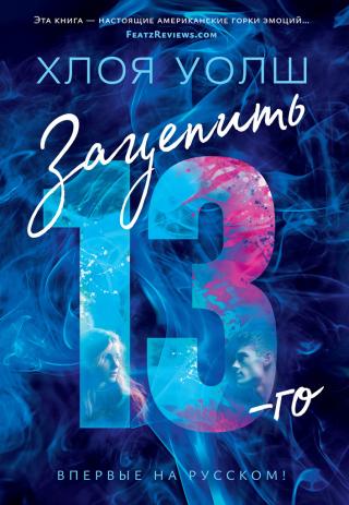Зацепить 13-го [litres][Binding 13]
