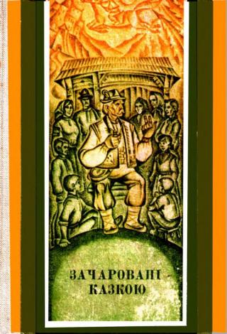 Зачаровані казкою