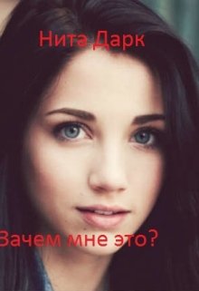 Зачем мне это?