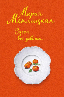 Зачем вы, девочки...