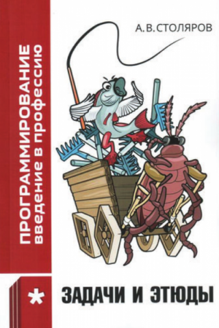 Задачи и этюды [Сборник задач]