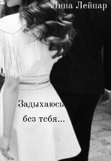 Задыхаюсь без тебя...