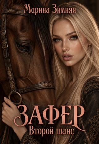 Зафер. Второй шанс