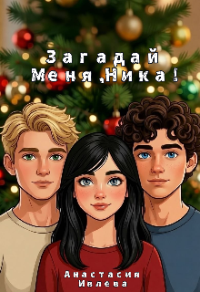 Загадай меня, Ника!