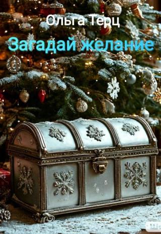 Загадай желание