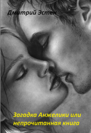Загадка Анжелики или непрочитанная книга. Часть 2