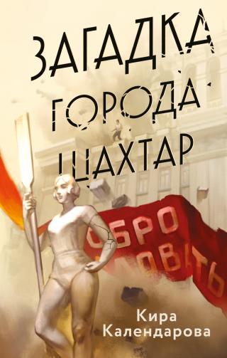 Загадка города Шахтар [litres]