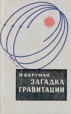 Загадка гравитации