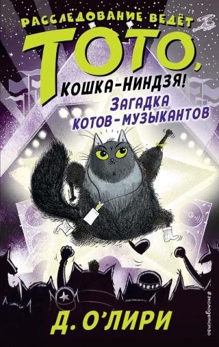 Загадка котов-музыкантов [Toto the Ninja Cat and the Superstar Catastrophe]