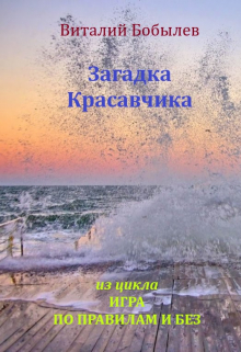 Загадка Красавчика