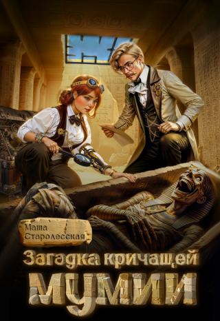 Загадка кричащей мумии