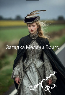 Загадка Мелани Бригс