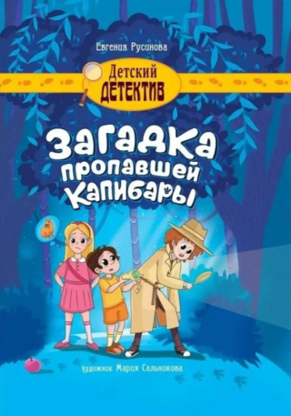 Загадка пропавшей капибары