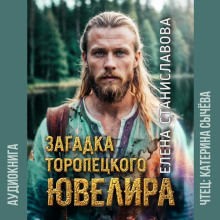 Загадка торопецкого ювелира