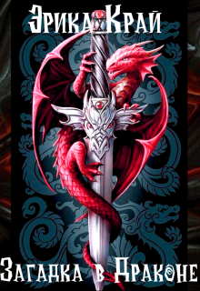 Загадка в Драконе!