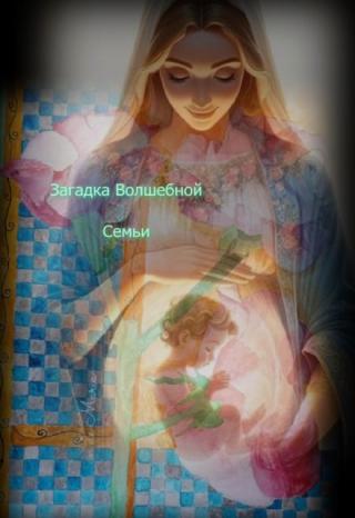 Загадка  Волшебной  Семьи
