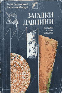 Загадки давнини