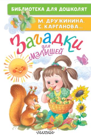 Загадки для малышей [litres]