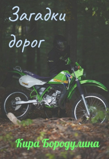 Загадки дорог