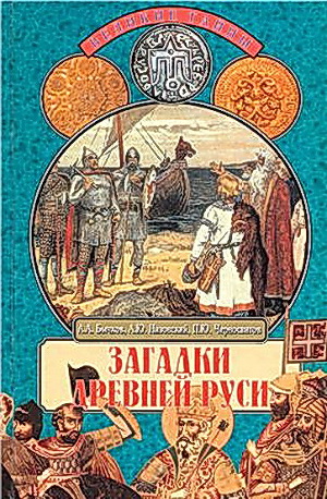 Загадки Древней Руси