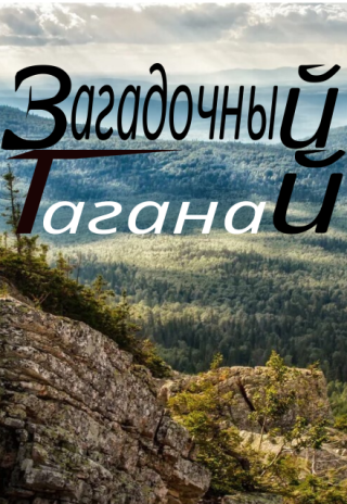 Загадки горы Таганай