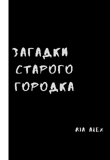 Загадки старого городка