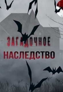 Загадочное наследство