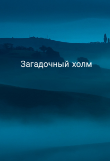 Загадочный холм