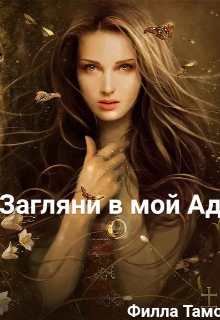 Загляни в мой Ад!