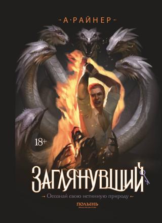 Заглянувший [litres]