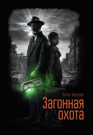 Загонная охота