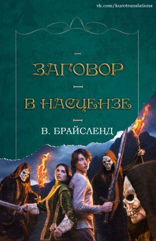 Заговор в Насцензе [ЛП]