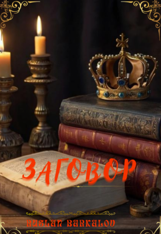 Заговор