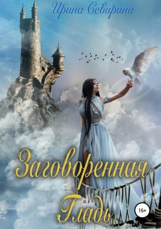 Заговоренная Гладь (СИ)
