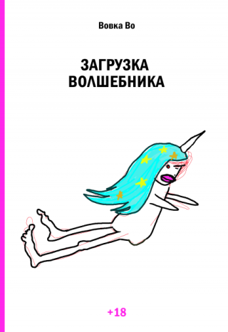 Загрузка волшебника